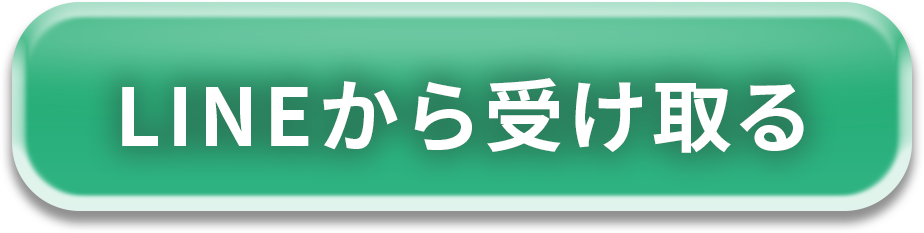 LINEから受け取る