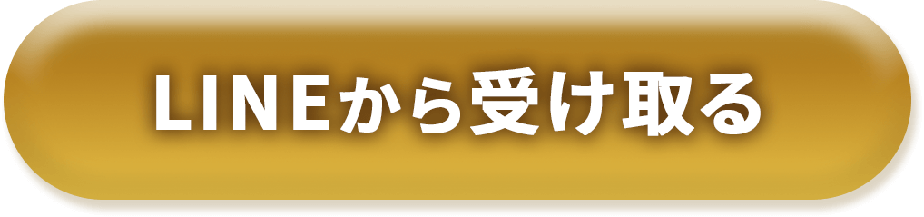  LINEから受け取る